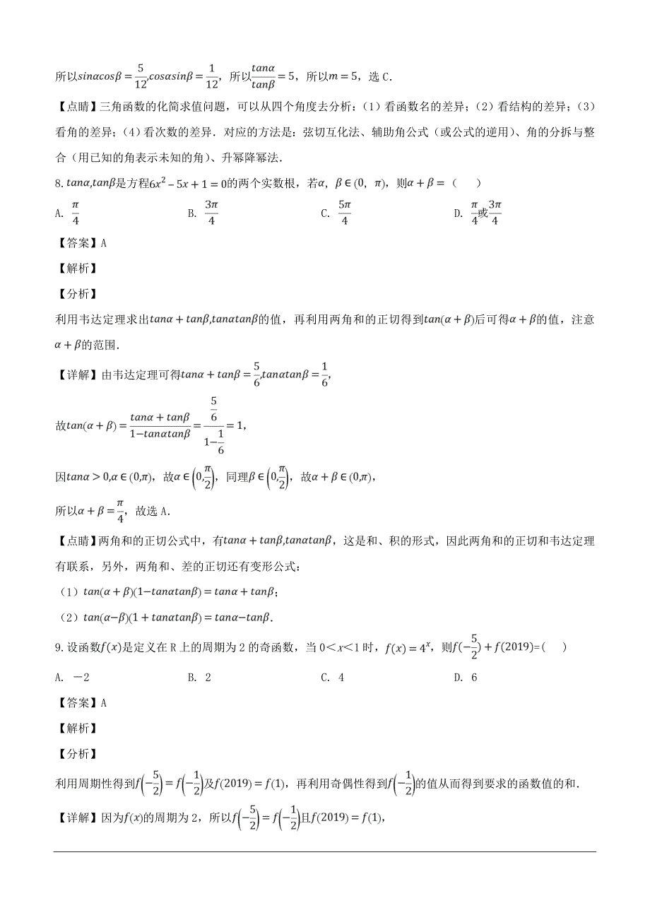 湖北省荆州中学等三校2018-2019学年高一3月联考数学试题（含解析）_第4页