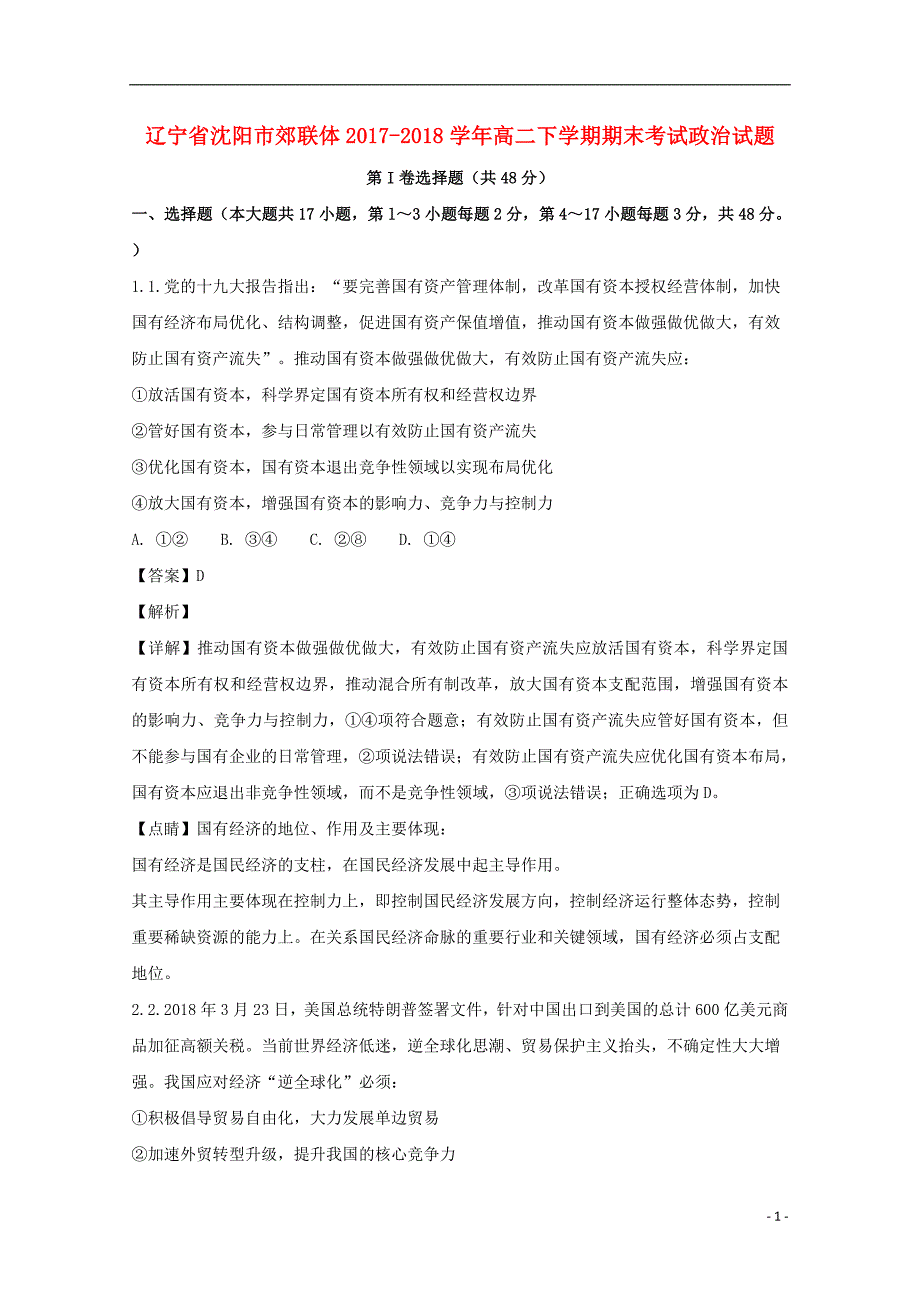 辽宁沈阳郊联体高二政治期末考试1.doc_第1页