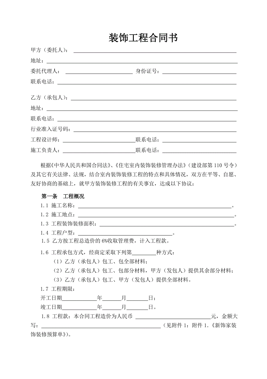 装饰公司合同书范本DOC.doc_第2页