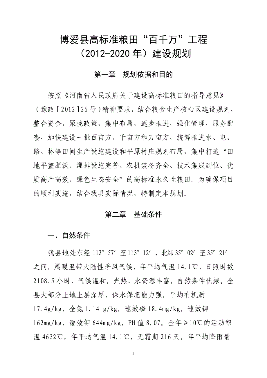 （建筑工程标准法规）博爱县高标准粮田“百千万”工程(年)建设实施_第3页