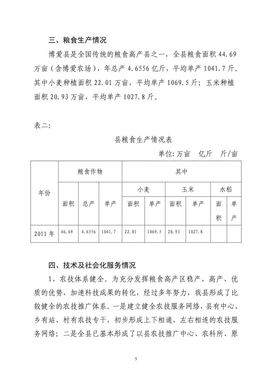 （建筑工程标准法规）博爱县高标准粮田“百千万”工程(年)建设实施_第5页