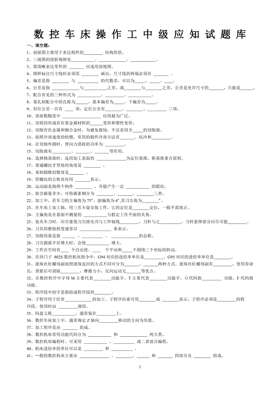 （数控加工）新版数控车床试题库_第1页