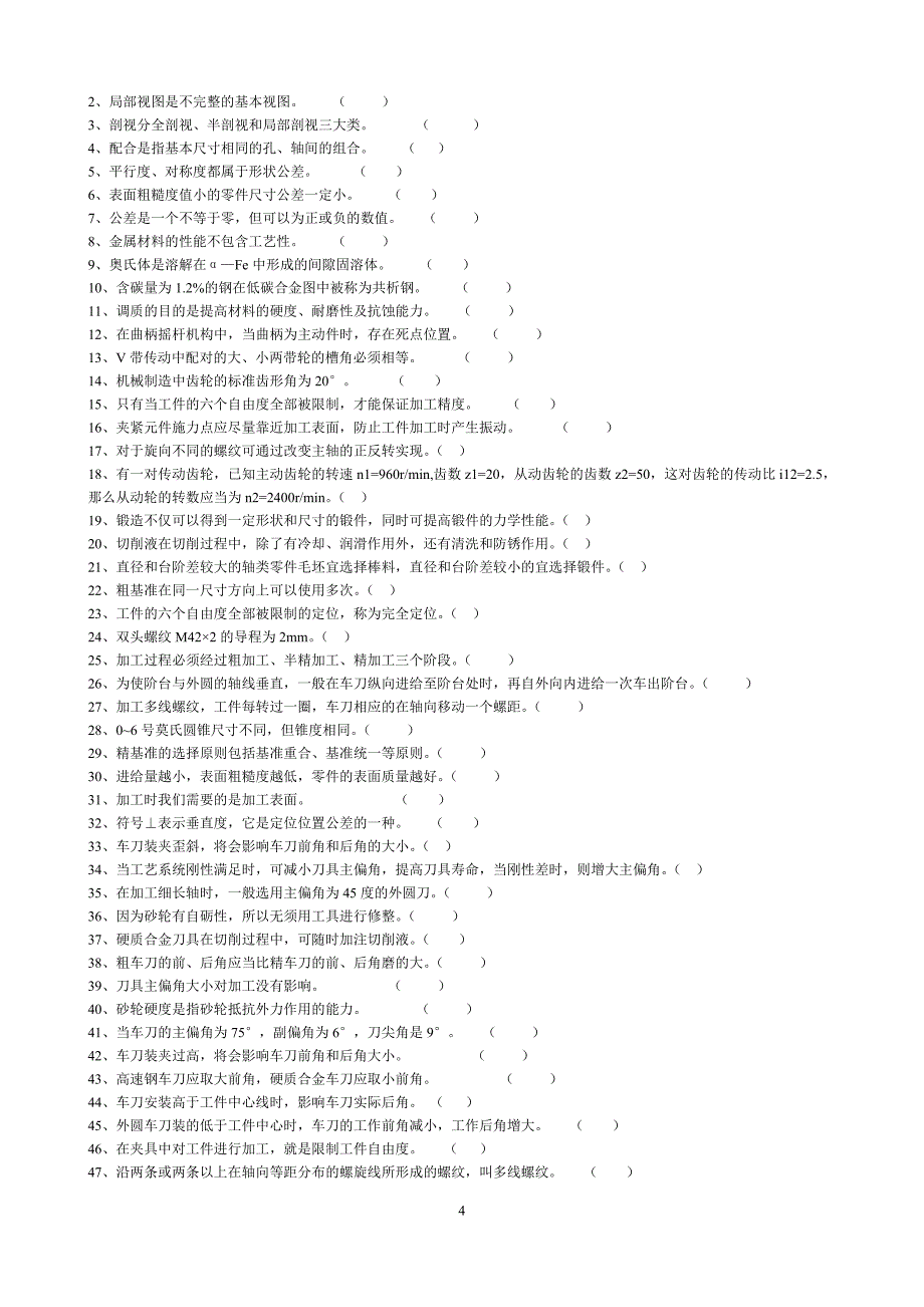 （数控加工）新版数控车床试题库_第4页