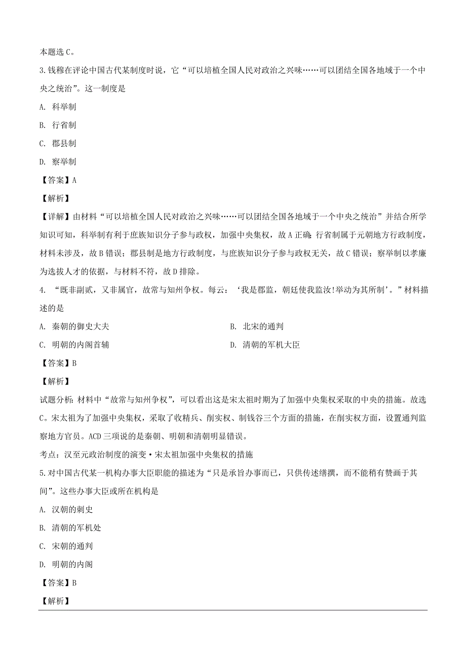 黑龙江省“三区一县”四校2018-2019学年高一上学期期末联合考试历史试题（含解析）_第2页