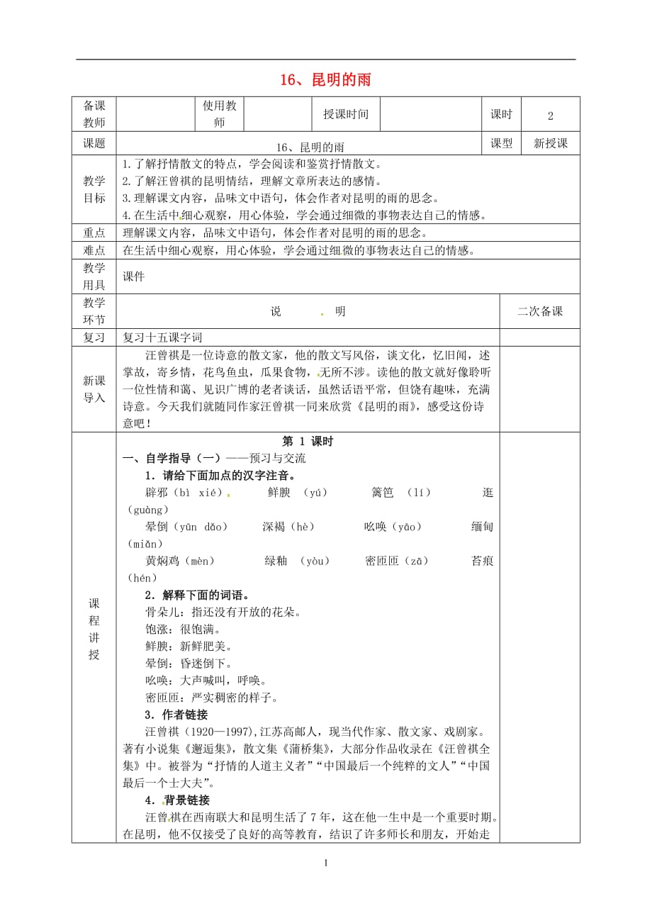 新人教版八年级语文上册第四单元第16课《昆明的雨》教案_第1页