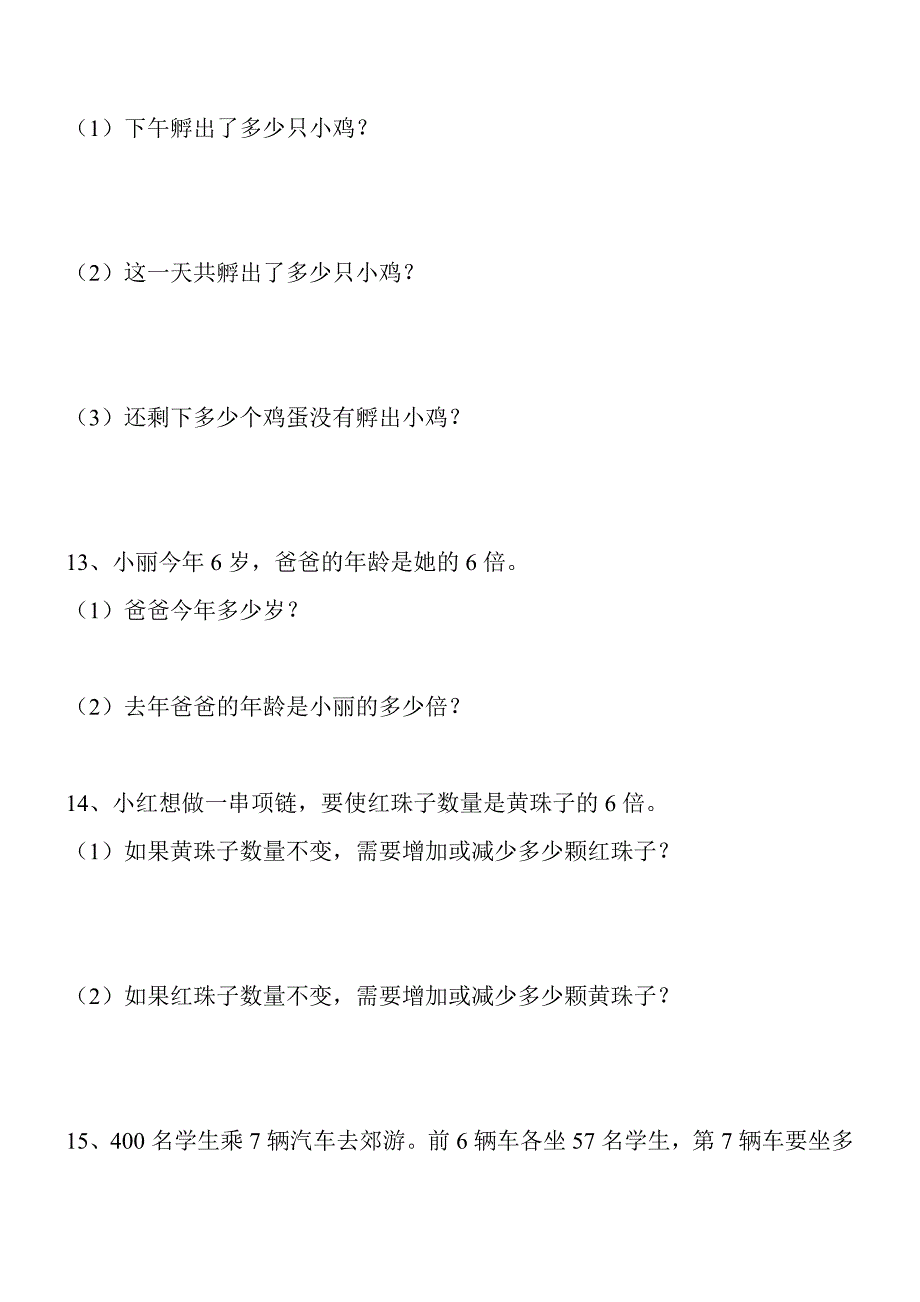 三年级上册数学解决问题100道66755.doc_第3页