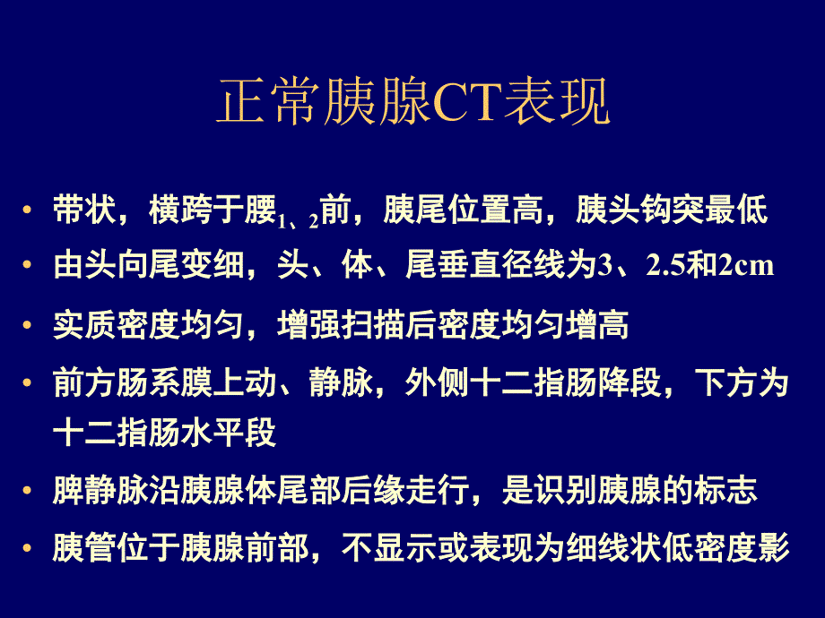 胰腺常见病变的CT诊断知识PPT课件_第2页