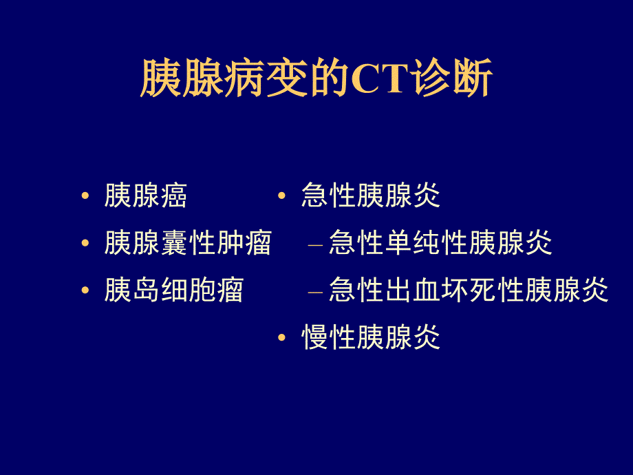 胰腺常见病变的CT诊断知识PPT课件_第4页