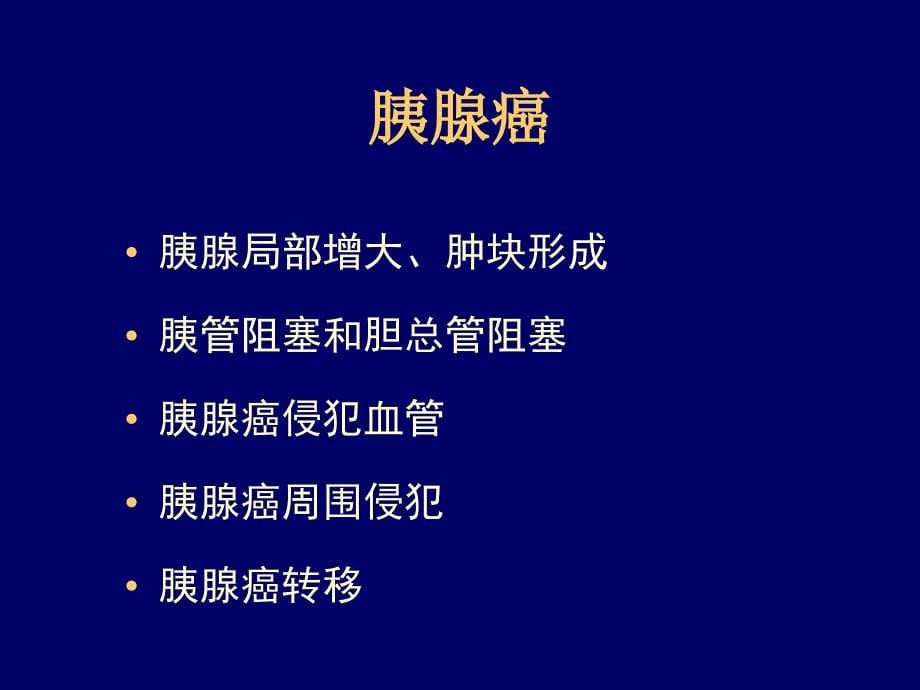 胰腺常见病变的CT诊断知识PPT课件_第5页