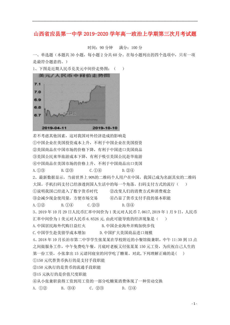 山西应第一中学高一政治第三次月考.doc_第1页