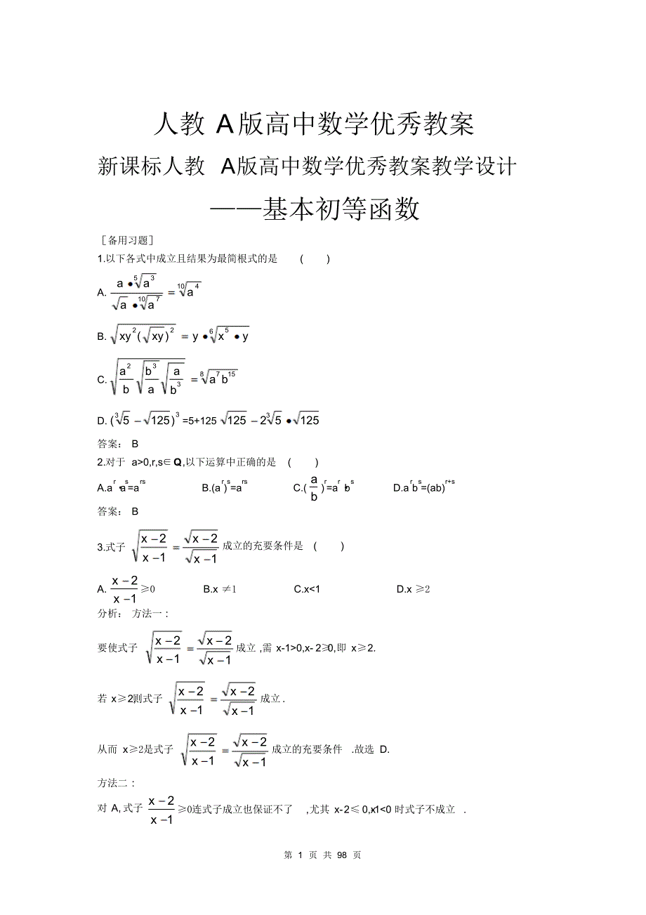 人教A版高中数学优秀教案.pdf_第1页