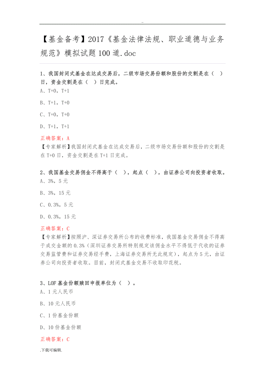 [基金备考]2017《基金法律法规、职业道德与业务规范》模拟试题（卷）100道_第1页