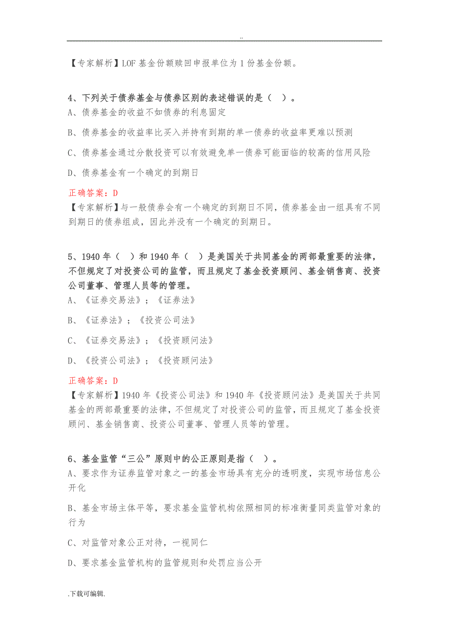 [基金备考]2017《基金法律法规、职业道德与业务规范》模拟试题（卷）100道_第2页