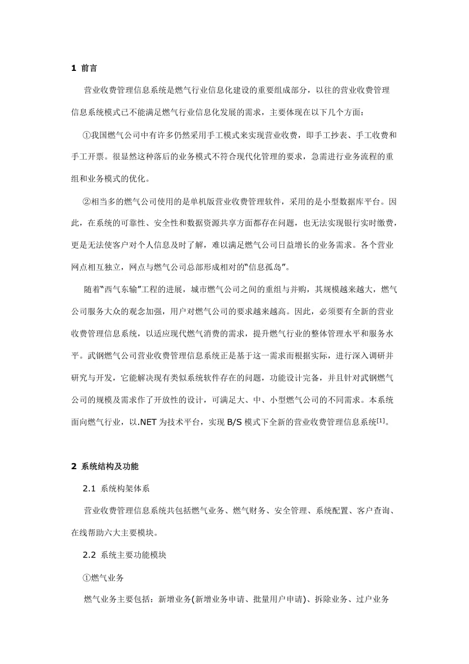 （建筑电气工程）燃气营业收费管理信息系统的应用与研究_第2页