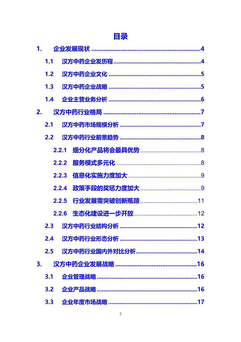 2020汉方中药行业发展战略经营计划_第2页