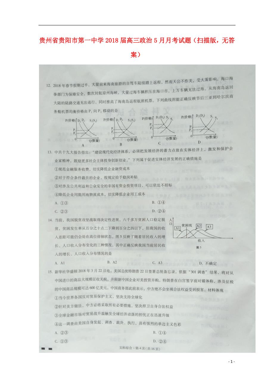 贵州省2018届高三政治5月月考试题（扫描版无答案） (1).doc_第1页