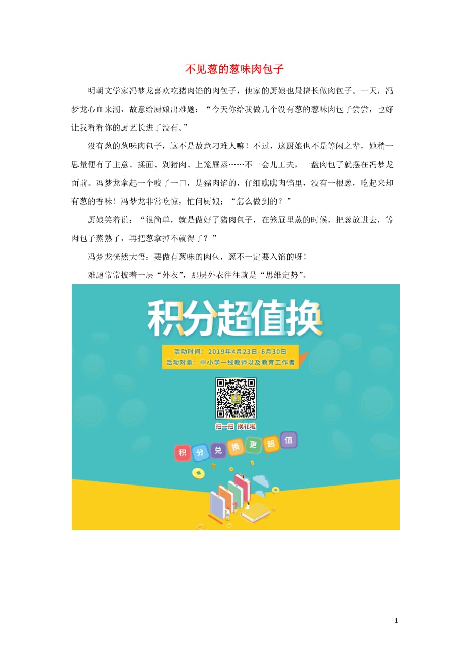 高中政治哲理人生不见葱的葱味肉包子素材2.docx_第1页