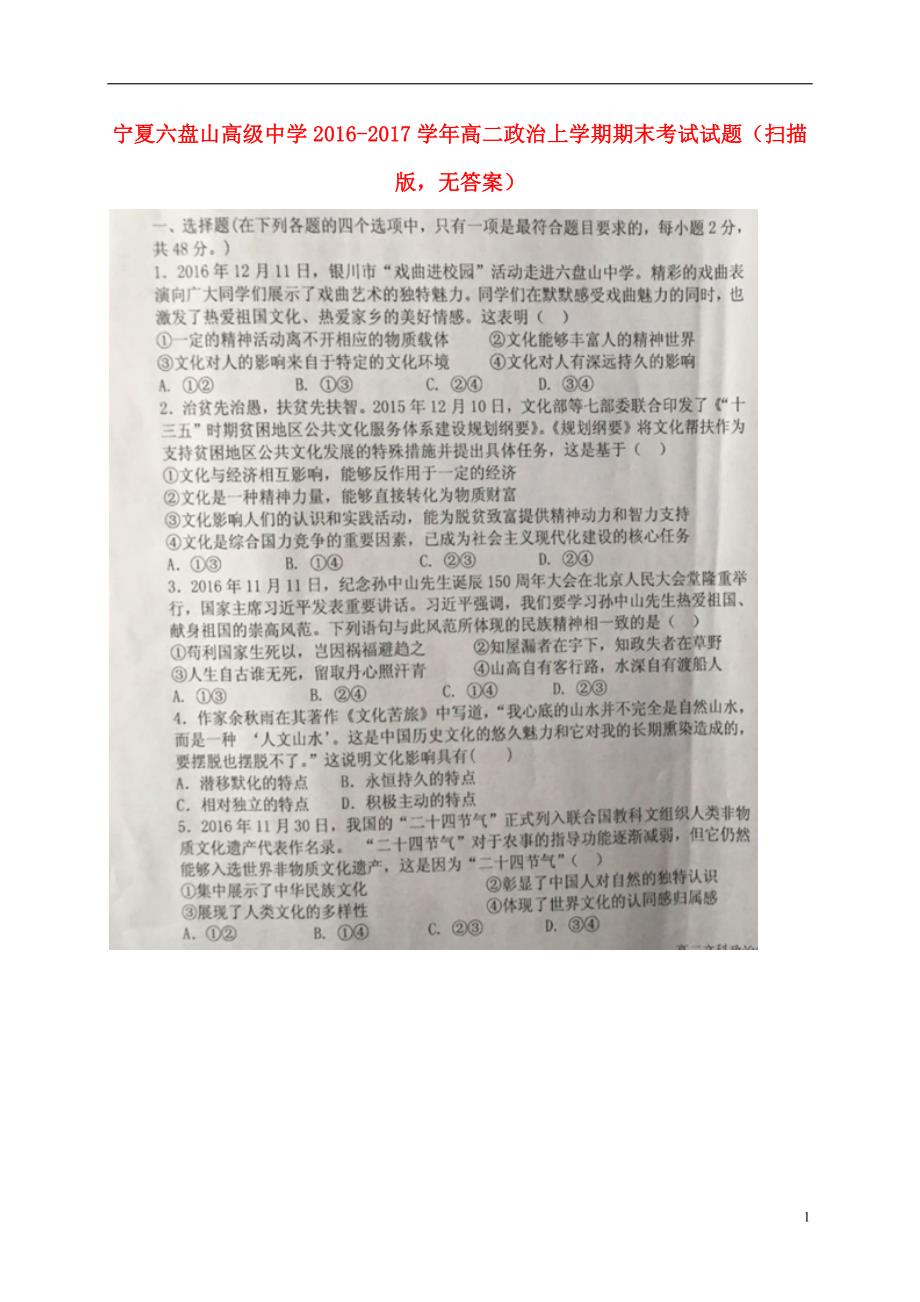 宁夏六盘山高级中学高二政治上学期期末考试扫描无.doc_第1页