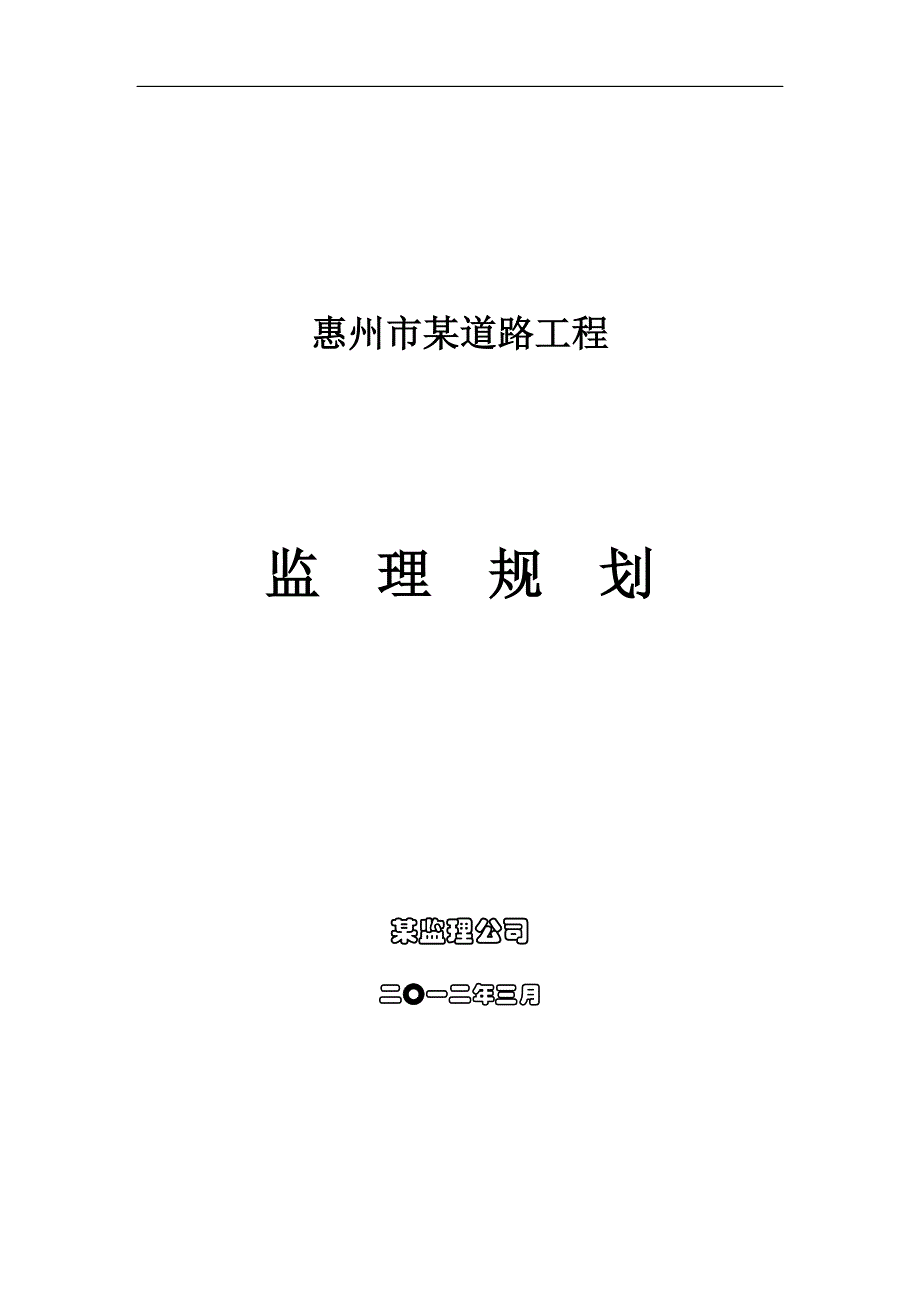 （建筑工程监理）惠州市某道路工程监理规划_第1页