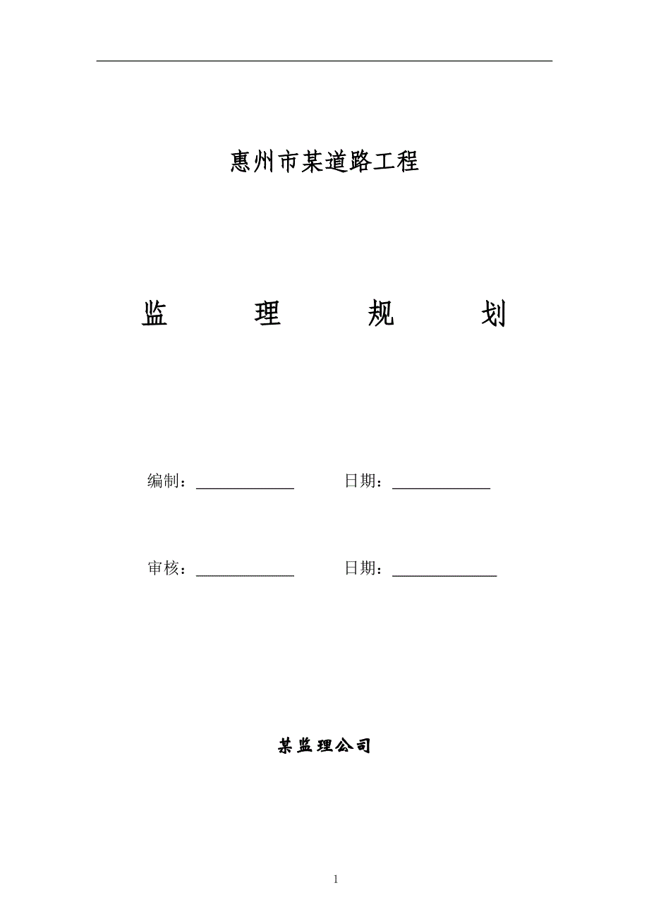 （建筑工程监理）惠州市某道路工程监理规划_第2页