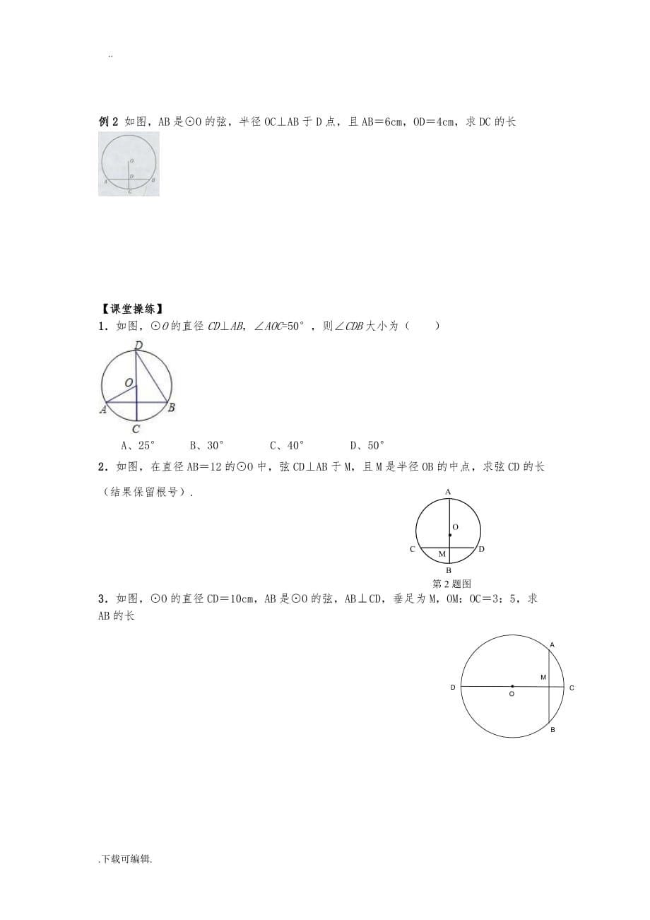 新人教版九年级数学(上)_圆的概念与垂径定理_第5页