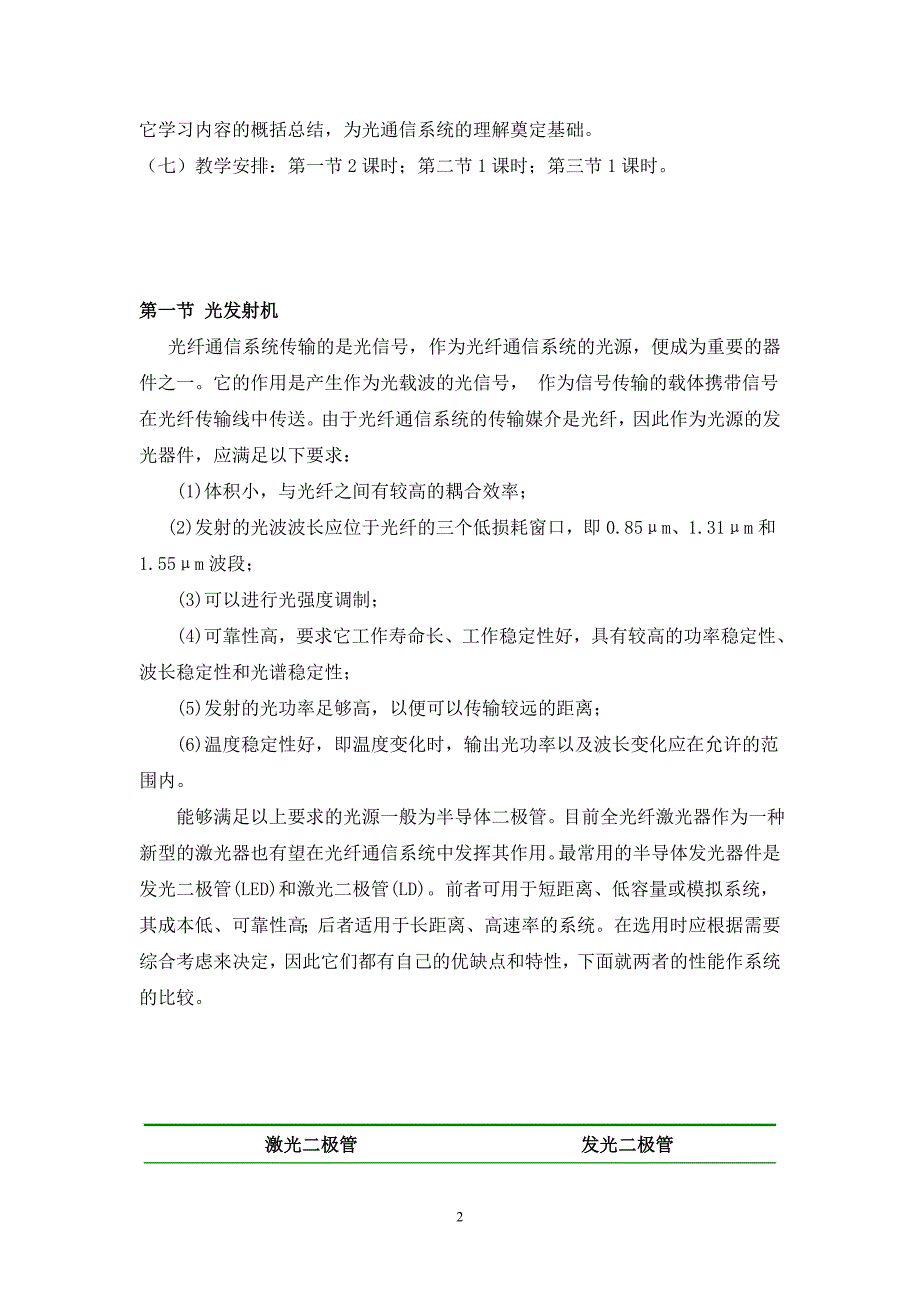 （通信企业管理）光发射机与光接收机及光纤通信系统(课时)_第2页