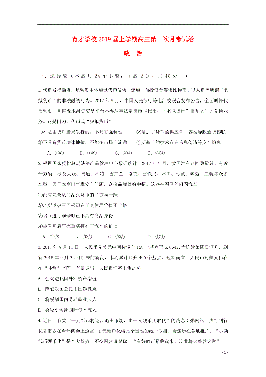 安徽滁州定远育才学校高三政治第一次月考2.doc_第1页