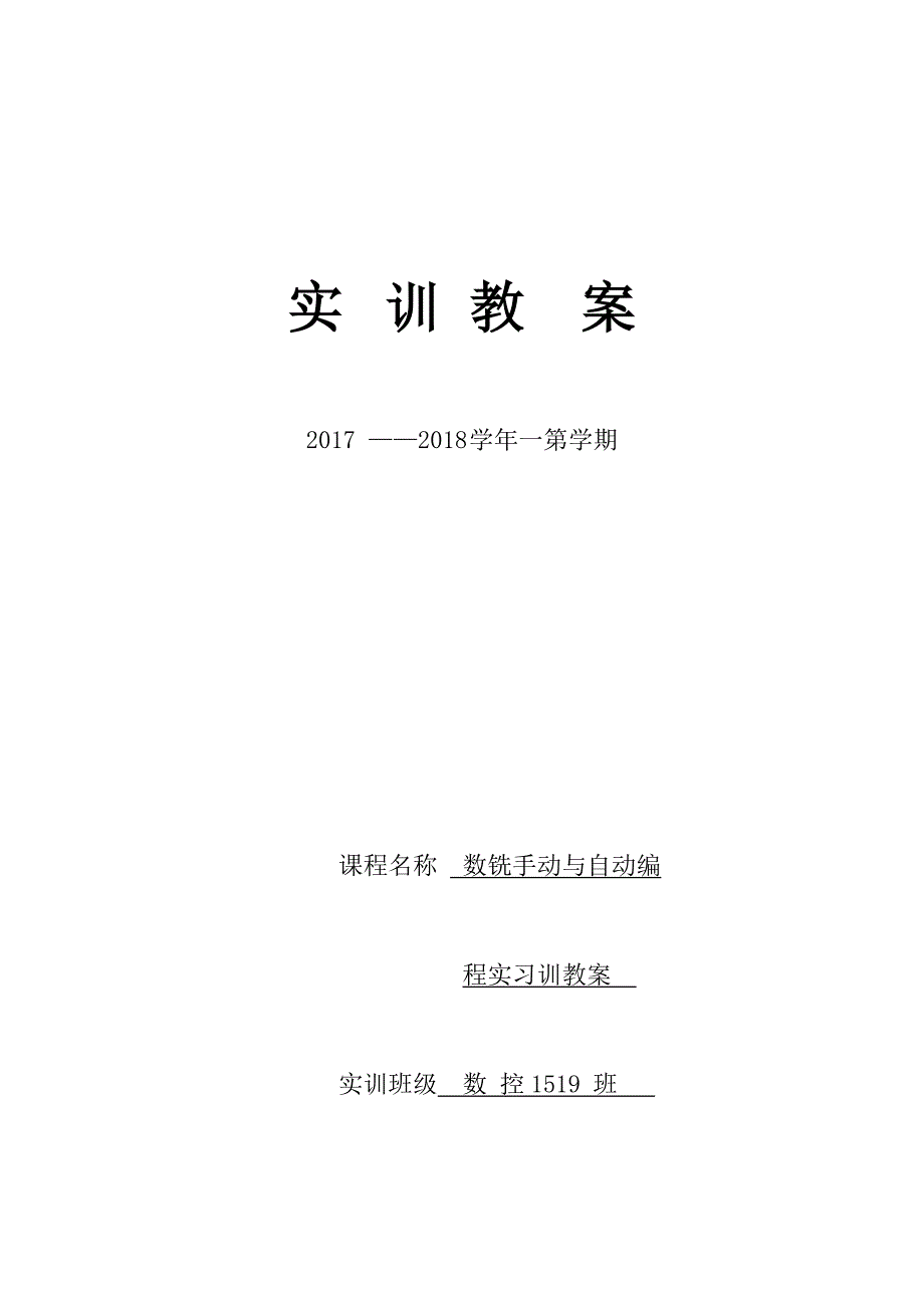 （数控加工）数控铣削手动与自动编程实习教案_第1页