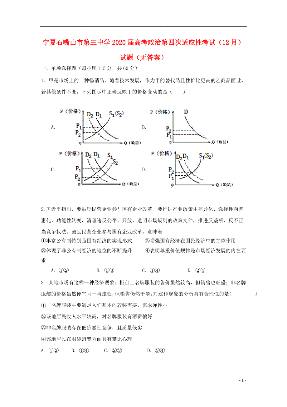 宁夏石嘴山第三中学政治第四次适应性考试无.doc_第1页