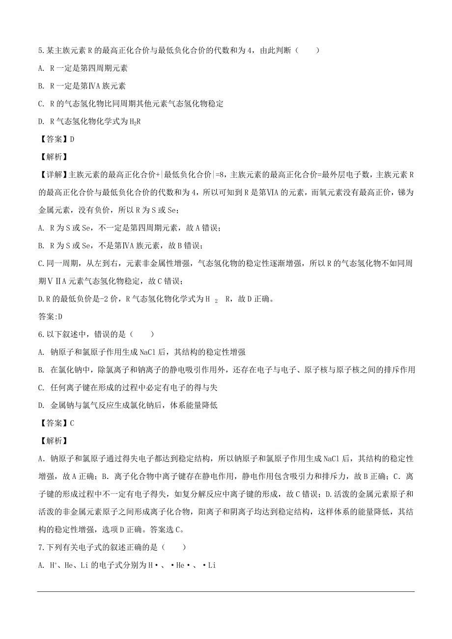 吉林省2018-2019学年高一下学期第一次月考化学试题（含解析）_第3页