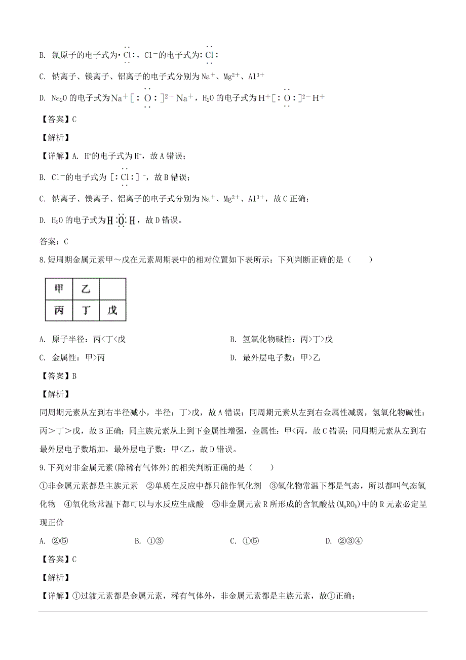 吉林省2018-2019学年高一下学期第一次月考化学试题（含解析）_第4页