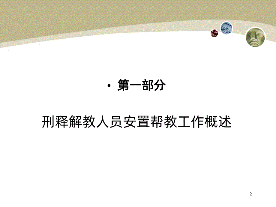 刑释解教人员安置帮教工作理论与实务PPT课件.ppt_第2页