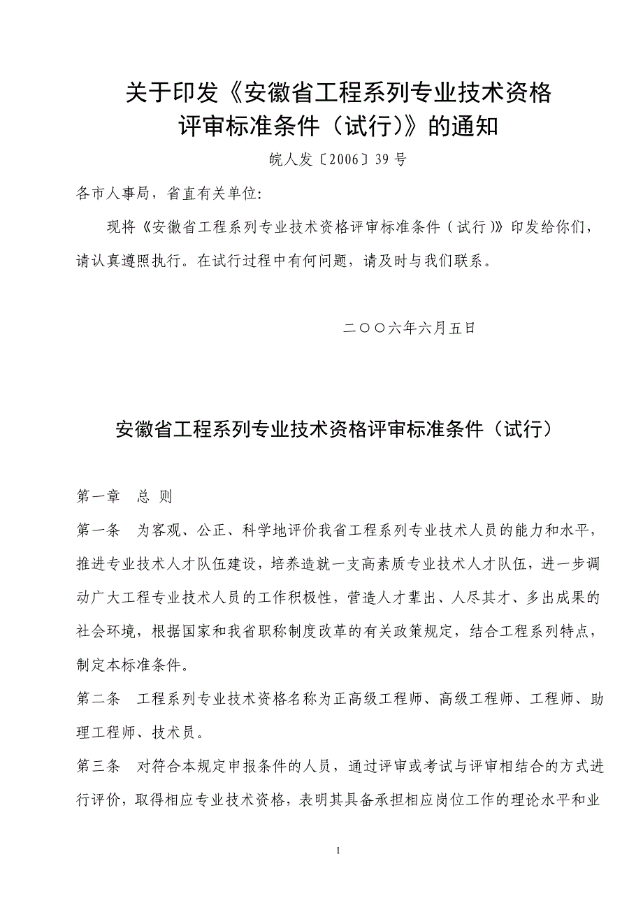 （建筑工程标准法规）安徽省工程系列评审标准(适用于所有工程系列职称评审)_第1页