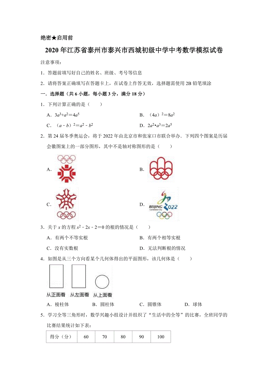 2020年江苏省泰州市泰兴市西城初级中学中考数学模拟试卷含解析版_第1页