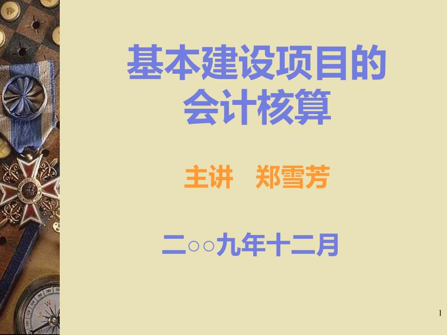 基本建设项目会计核算内容PPT课件.ppt_第1页