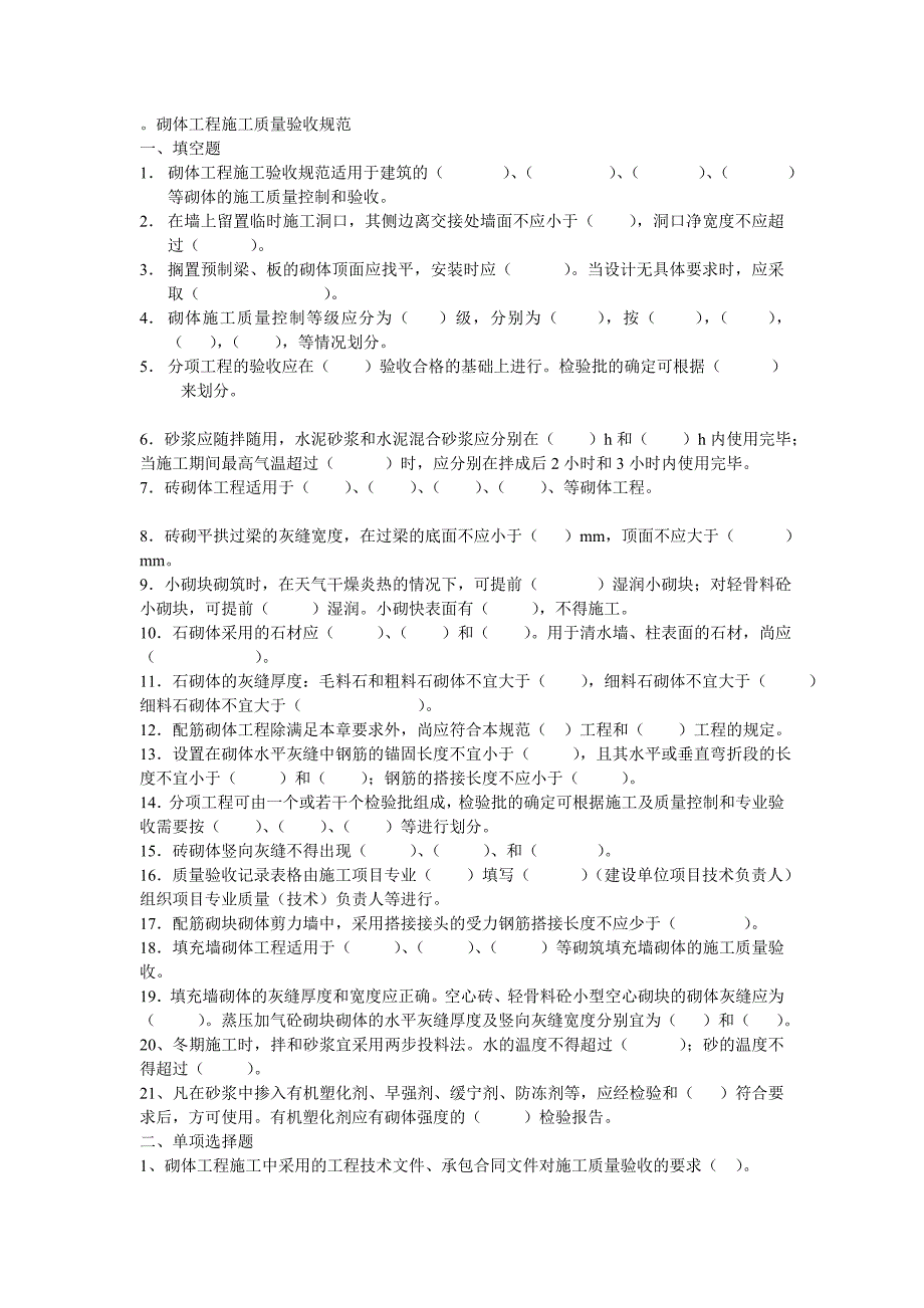 （建筑工程质量）砌体工程施工质量验收规范_第1页