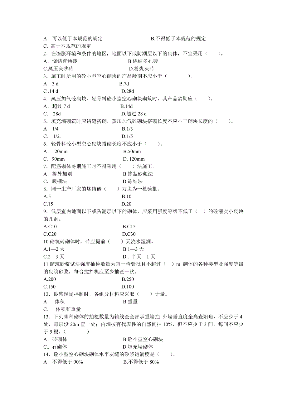 （建筑工程质量）砌体工程施工质量验收规范_第2页