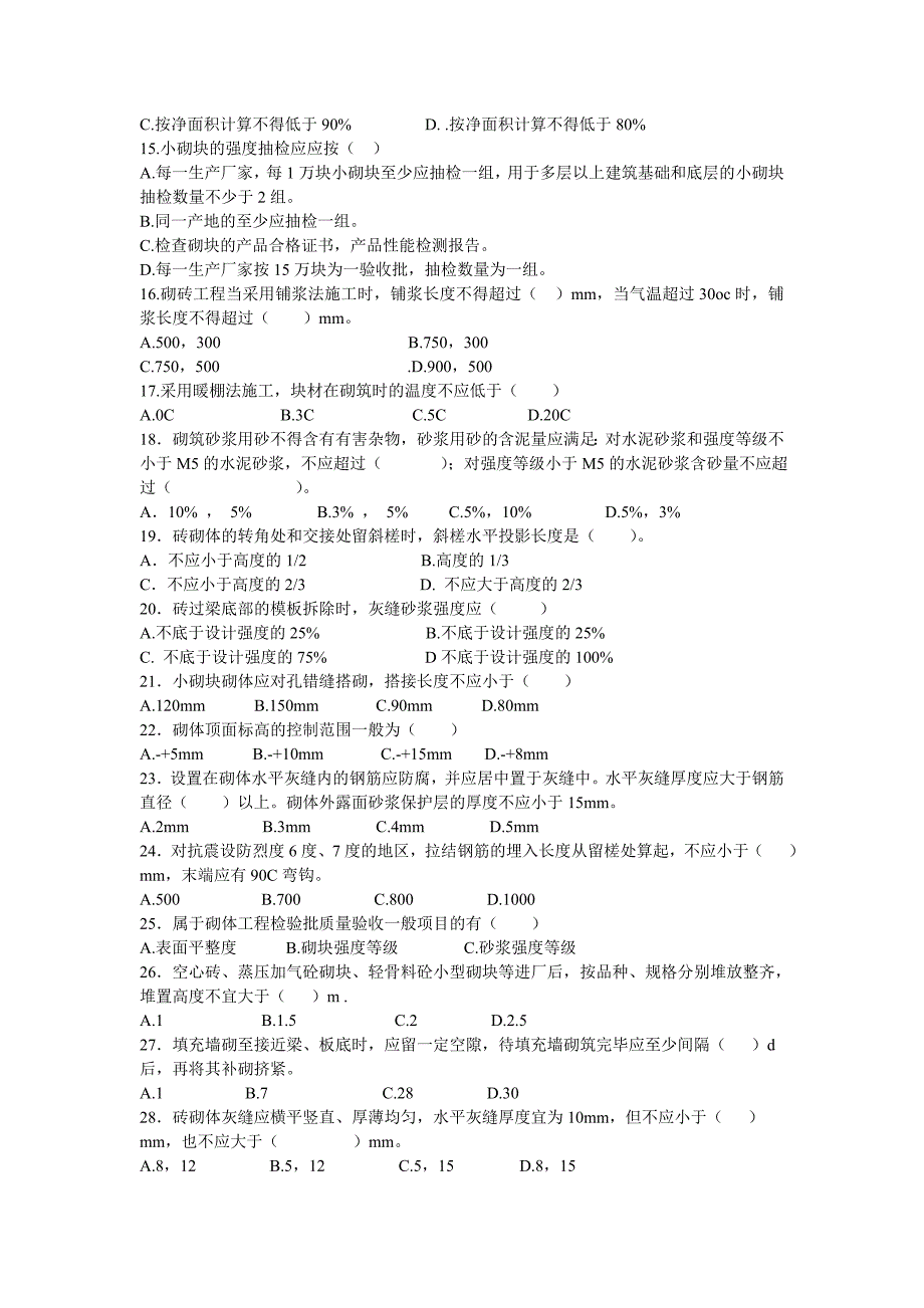 （建筑工程质量）砌体工程施工质量验收规范_第3页