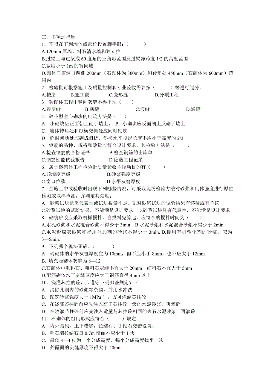 （建筑工程质量）砌体工程施工质量验收规范_第4页