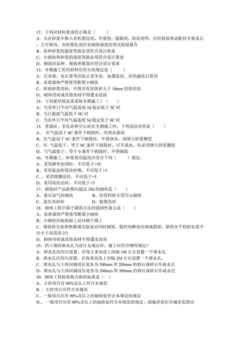 （建筑工程质量）砌体工程施工质量验收规范_第5页