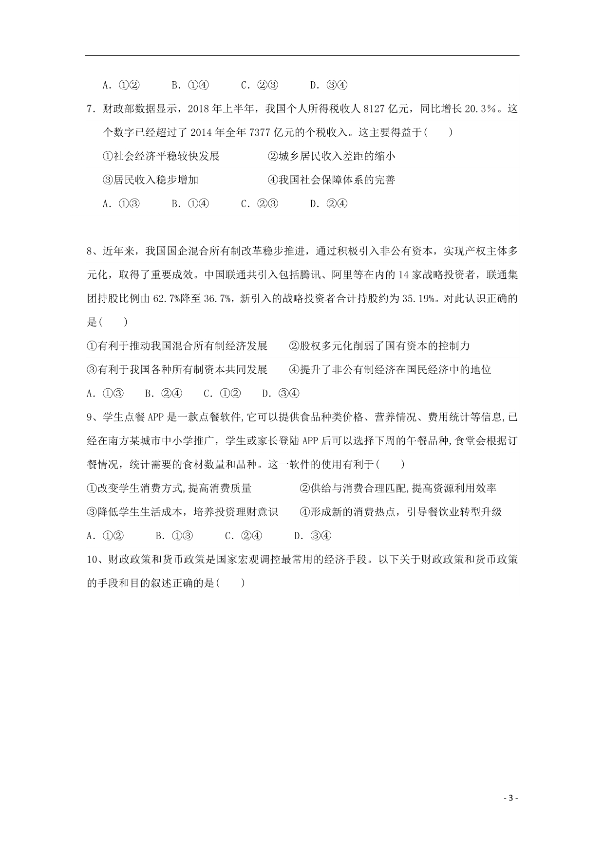 山东临沂兰陵东苑高级中学高三政治第一次月考.doc_第3页