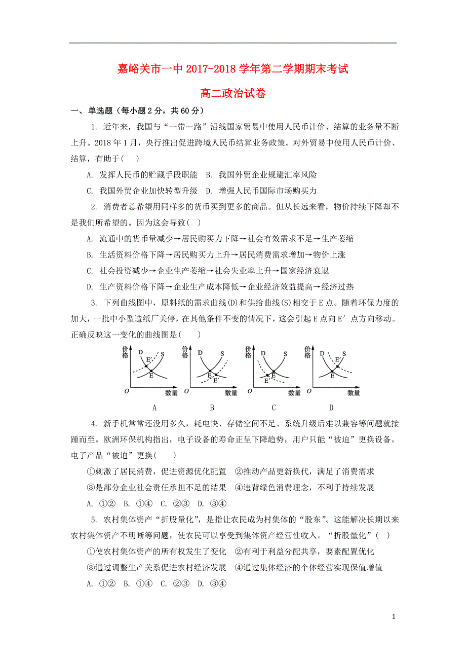 甘肃嘉峪关一中高二政治期末考试.doc_第1页