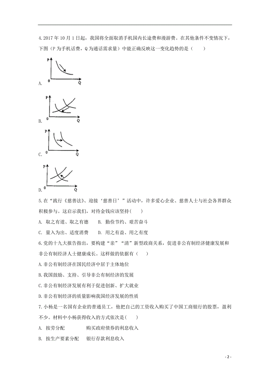 安徽滁州定远育才学校高一政治第三次月考.doc_第2页