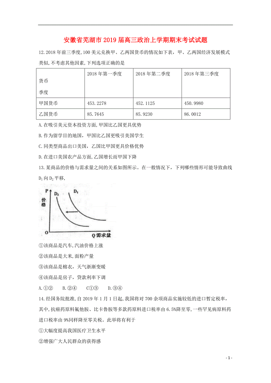 安徽芜湖高三政治上学期期末考试 .doc_第1页