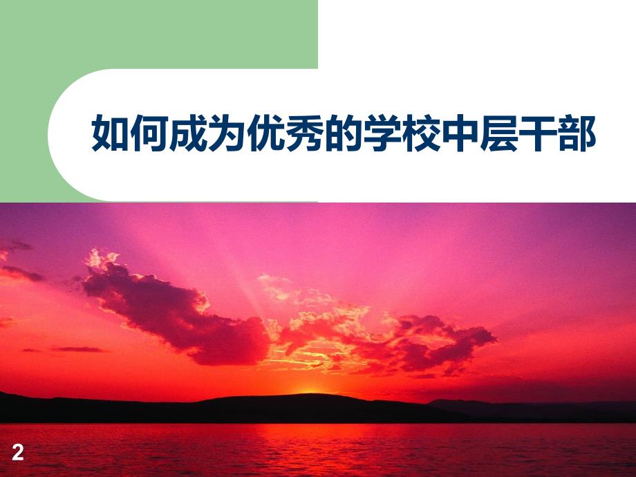 如何成为优秀的学校中层干部PPT课件.ppt_第2页