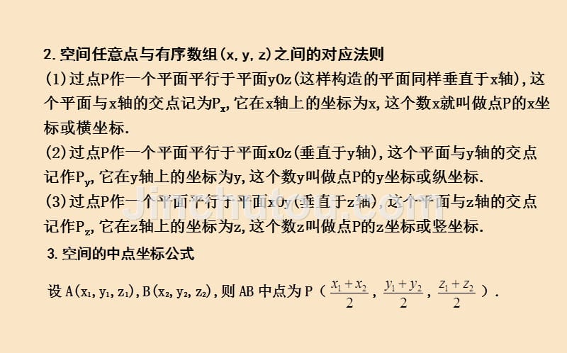 新人教A版必修高中数学第四章《空间两点间的距离公式》_第4页