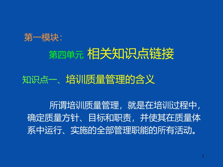 培训质量管理体系建设--谢远明老师PPT课件.ppt_第3页