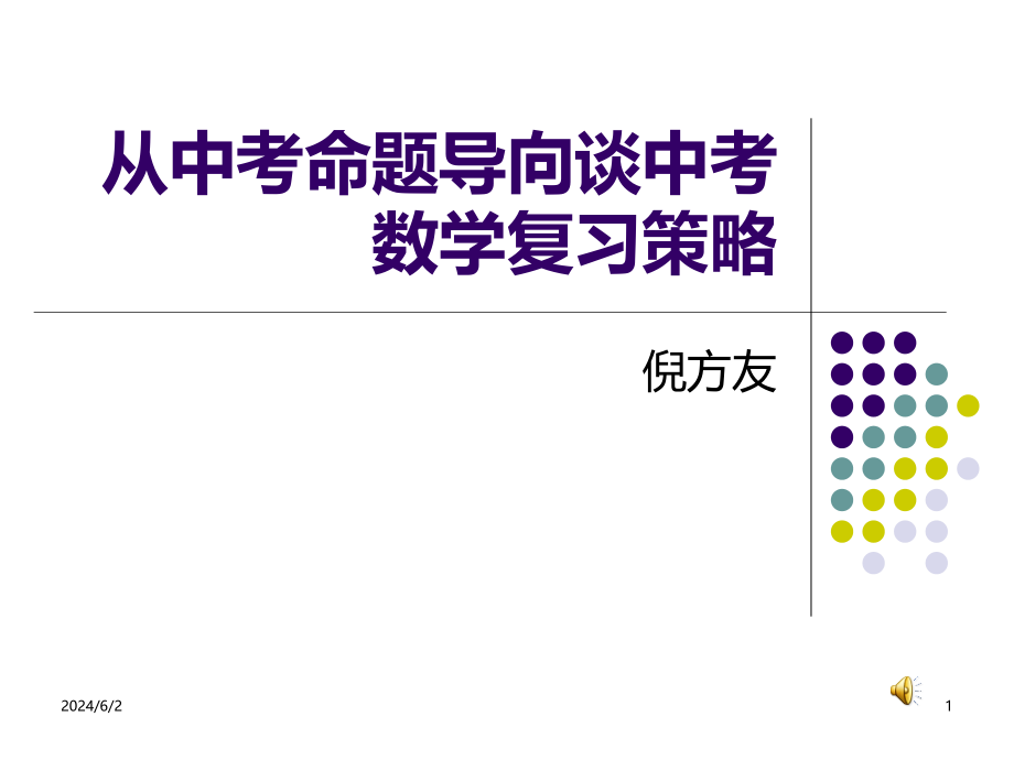 从中考命题导向谈中考数学复习策略PPT课件.ppt_第1页