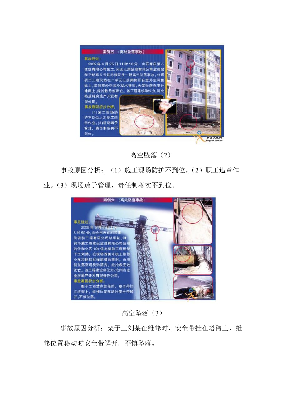 （建筑工程安全）建设工程安全事故警示图解_第3页