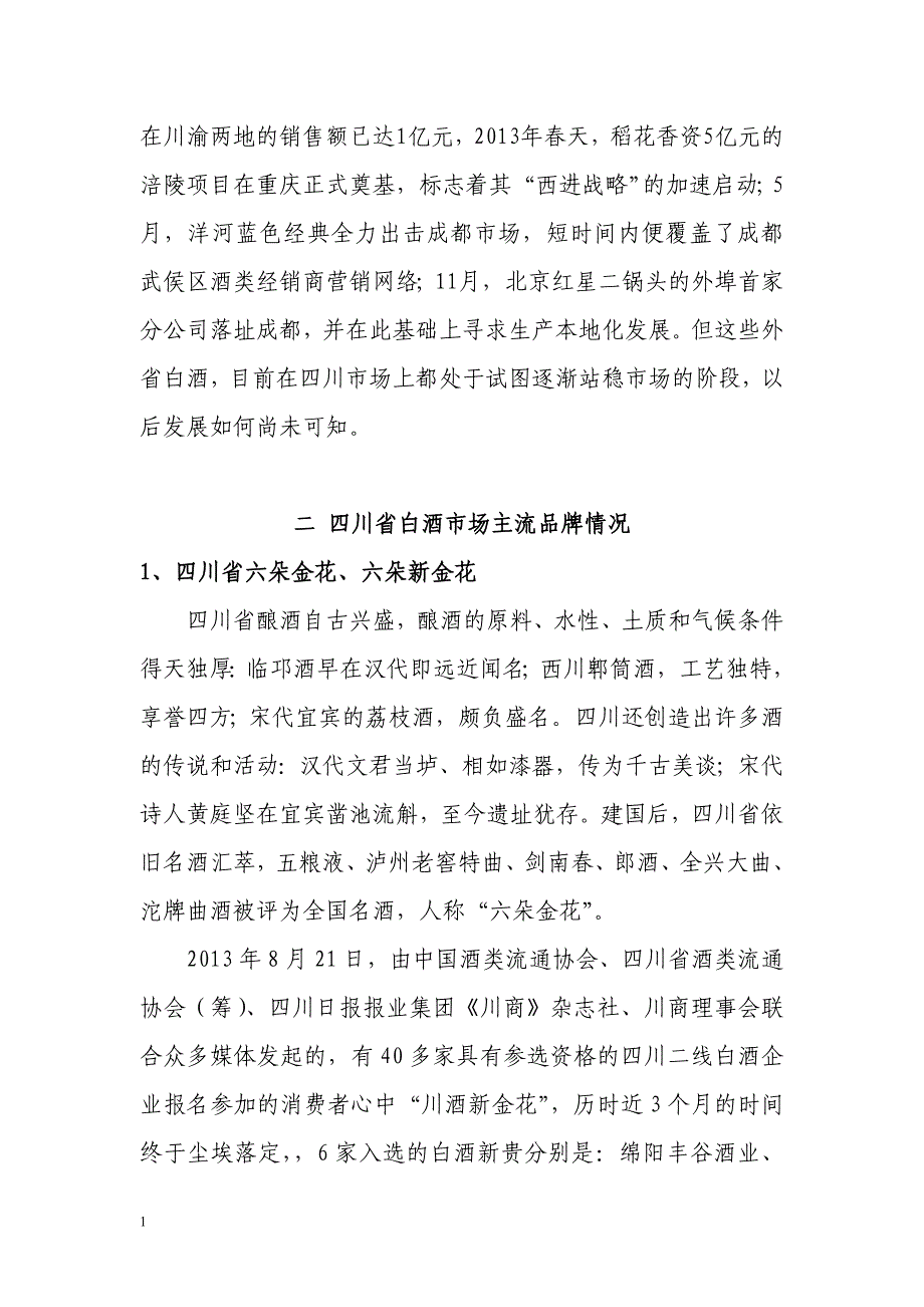 四川省白酒行业分析报告讲义资料_第4页